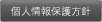 個人情報保護方針